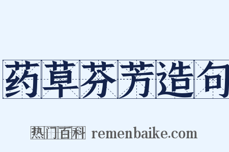 药草芬芳造句是什么意思的图片